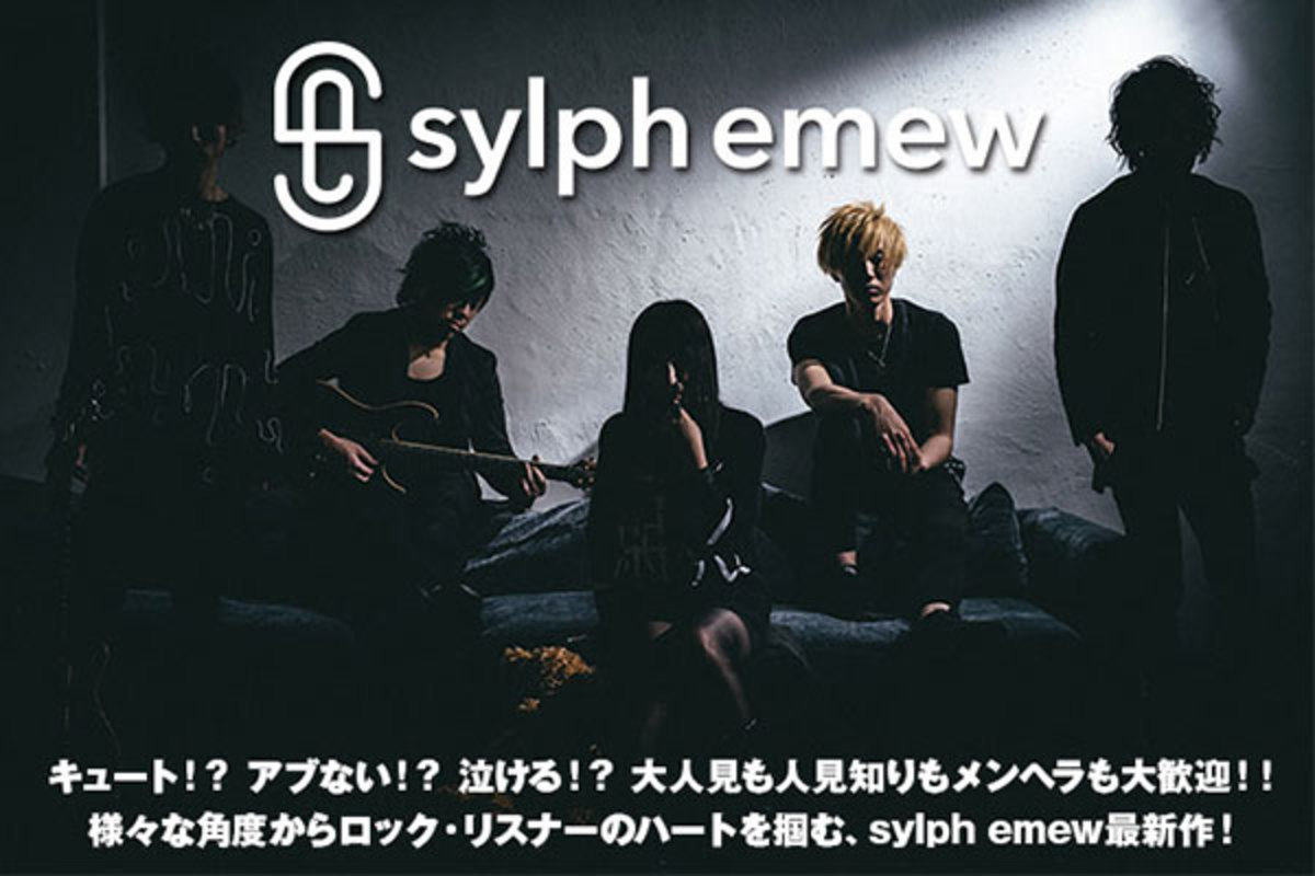 紅一点vo擁するピアノ エモ ラウド5人組 Sylph Emewのインタビュー 動画メッセージ公開 全曲a面を自負するキャラの濃い5曲でロック リスナーの心を掴む新作を4 6リリース 激ロック ニュース