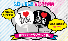 6/12(日)名古屋激ロックDJパーティーの豪華WEB特典に、これからの季節にピッタリの"激ロックうちわ"が決定！