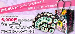 MISHKA（ミシカ）のアイテムを購入でノベルティをゲット！お得なキャンペーン実施中！