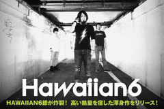 HAWAIIAN6のインタビュー公開！前面に出たツイン・ヴォーカル＆多彩になったコーラス・ワークでバンドの個性が炸裂する、高い熱量を宿した渾身のニュー・ミニ・アルバムを5/25リリース！