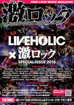 【激ロック×LIVEHOLIC 特別号】本日より配布開始！オープン1周年記念公演の詳細や出演者のバイオグラフィ、下北沢LIVEHOLICがオススメするピックアップ・アーティストなど掲載！