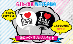 6/11(土)東京激ロックDJパーティーの豪華WEB特典に、これからの季節にピッタリの"激ロックうちわ"が決定！