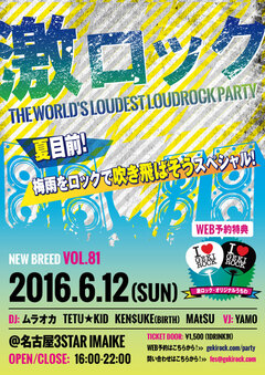 本日16時～開催の名古屋激ロックDJパーティー＠3STAR IMAIKEの当日券を若干数のみ発売決定！