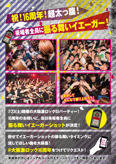 7/23(土)大阪激ロック16周年記念DJパーティーにて超太っ腹！来場者全員に振舞イエーガー決定！ お祝いに併せて乾杯タイミングに流してほしい曲を大募集！