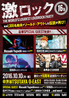 10/10(月・祝日)激ロックDJパーティー16周年＠渋谷O-EAST、第2弾GUESTとしてMasaaki Yaguchi(MUCC ミヤ)、DJギズモ(篠崎こころfromプティパ -petitpas!-)の出演決定！