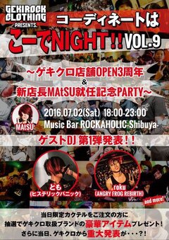 7/2(土)開催"ゲキクロPresents コーディネートはこーでNIGHT！！"、OPEN3周年 & 新店長MAtSU就任記念PARTY！オリジナル・カクテル注文後の抽選でGET出来る豪華アイテムの第1弾が発表！