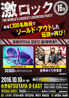 10/10(月・祝日)東京激ロックDJパーティー16周年＠渋谷O-EAST、第1弾GUESTとして$EIGO(ヒステリックパニック)、あゆみくりかまき出演決定！同時に特設サイトもオープン！