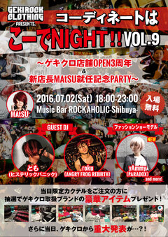 【入場無料！】明日7/2(土)開催"ゲキクロPresents コーディネートはこーでNIGHT！！"、OPEN3周年 & 新店長MAtSU就任記念PARTY！抽選で当たる豪華プレゼントの第4弾発表！