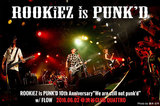 ROOKiEZ is PUNK'Dのライヴ・レポート公開！FLOWを対バンに迎えた10周年記念ライヴ、2組が真正面からぶつかり合う熱演を見せた渋谷CLUB QUATTRO公演をレポート！