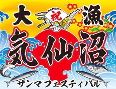 10/8-9に宮城県で開催される"気仙沼サンマフェスティバル2016"、第1弾出演アーティストにMONOEYES、locofrank、フォゲミ、ENDZWECKら11組決定！