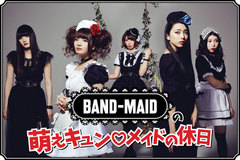 【新連載】BAND-MAIDによるコラム「萌えキュン♡メイドの休日」連載スタート！第1回は、彩姫（Vo）の意外すぎる趣味にギャップ萌え必至！？ホンモノ感漂う"鉄道マニア"の休日を披露！