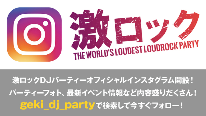 16周年を迎える国内最大ロックDJパーティー"激ロック"の公式インスタグラムがスタート！