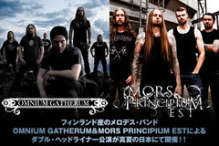 フィンランド産メロデス・バンド、OMNIUM GATHERUMとMORS PRINCIPIUM ESTの来日特集公開！7/30京都、7/31東京にてダブル・ヘッドライナー公演を開催！