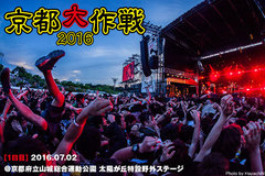 京都大作戦2016、1日目のライヴ・レポート公開！10-FEET、Ken Yokoyama、MONOEYES、ラスベガスら豪華ラインナップが集結！大晴天に恵まれた夏の風物詩をレポート！