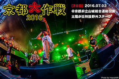 京都大作戦2016、2日目のライヴ・レポート公開！10-FEET、Dragon Ash、Crossfaith、WANIMAら出演！会場中を満面の笑みで埋め尽くした感動の2日目をレポート！