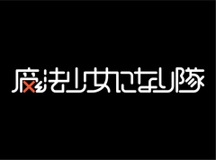 RPG的要素を取り込んだラウドでポップな5人組"魔法少女になり隊"、結成秘話映像"魔法少女になり隊 序章 ～呪われた少女～"公開！