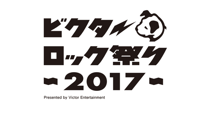"ビクターロック祭り2017"、来年3/18に幕張メッセにて開催決定！