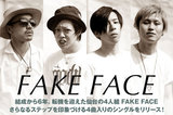 新体制となった仙台発4ピース、FAKE FACEのインタビュー＆動画メッセージ公開！ポップさを意識した新たな魅力を放つ4曲で、さらなるステップを印象づける初のシングルを8/24リリース！