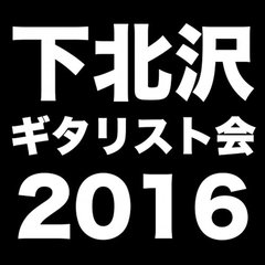 Kuboty（TOTALFAT）、小野武正（KEYTALK）ら出演！9/15に下北沢CLUB251にて"下北沢ギタリスト会 2016"開催決定！