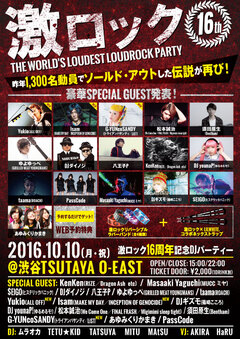 Yukio(ALL OFF)、Isam(MMD／IOG)、G-YUNcoSANDY(トラパ／LiST)！ 10/10(月・祝)激ロック16周年DJパーティー＠渋谷O-EAST！スペシャル・ゲストDJ出演決定！