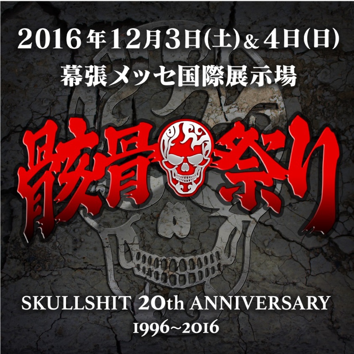 Skullshit 周年記念イベント 骸骨祭り 第2弾出演アーティストに10 Feet Sim マンウィズ Rize Coldrainら決定 日割りも発表 激ロック ニュース