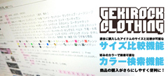 ゲキクロ通販サイトに超便利機能がさらに追加！お好きなカラーや柄で検索できる"カラー検索"が可能に！