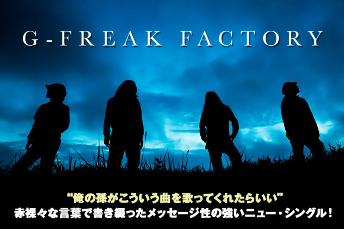 群馬が誇る孤高のレゲエ ロック バンド G Freak Factoryの特設ページ公開 メッセージ性の強い歌詞と研ぎ澄まされたグルーヴが聴き手の心を揺さぶる最新シングルを9 7リリース 激ロック ニュース