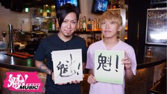 MAH（SiM）× GEN（04 Limited Sazabys）の対談が、9/18放送のフジテレビ"魁！ミュージック"にてオンエア！