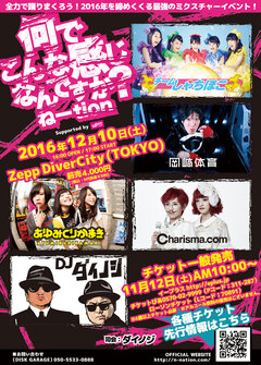 あゆみくりかまき、DJダイノジら出演！ ミクスチャー・イベント"何でこんな感じなんですか？ねーtion"、12/10にZepp DiverCityにて開催決定！