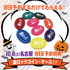 10/8(土)名古屋激ロックDJパーティー～HALLOWEEN SPECIAL！～のWEB予約特典に激ロック・コイン・ケース(全8種)決定！