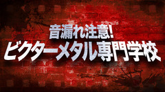 ビクターによるメタル特番"音漏れ注意！メタル専門学校！"、9/14（水）21時～LINE LIVEにて配信決定！ HELLOWEEN、WITHIN TEMPTATIONらを紹介！ 