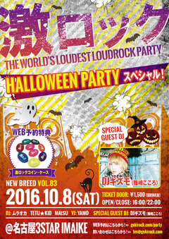 DJギズモ(篠崎こころ)出演！10/8(土)16時~開催の名古屋激ロックDJパーティーHALLOWEEN PARTYスペシャルのタイムテーブルを公開！