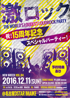 12/11(日)名古屋激ロックDJパーティーVOL.84～祝！15周年記念スペシャル～＠今池3STARのお得な特典付き予約がスタート！