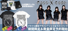 PassCode、ゲキクロ限定デザインＴシャツ、ラバーバンド＆オフィシャル・グッズの期間限定予約本日で終了！