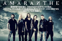 AMARANTHE特集公開！スタジアム・ロックもポップスも呑み込んだハイブリッド・メタルを轟かせる4thアルバムを明日リリース！新作をフィーチャーしたスペシャル・マガジンも絶賛配布中！