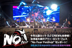 SPYAIR、ROOKiEZ、ALL OFF、激ロック DJ CREWら参戦！台湾最大級フェス"No Fear Festival 2016"のライヴ・レポート公開！熱狂の2日間をお届け！