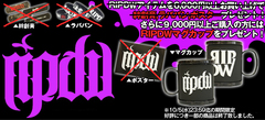 RIPDWキャンペーン本日まで！浮き出たような立体的なブランド・ロゴが注目のマグ・カップを9,000円以上お買い上げの方にプレゼント！