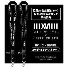 予約特典にLILWHITE.×激ロック・コラボ・ネック・ストラップ決定！12/11(日)名古屋、12/18(日)大阪激ロックDJパーティー開催！絶賛予約受付中！