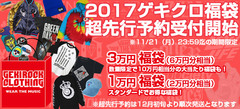 【人気サイズ残り僅か！】ゲキクロ福袋"超先行予約"本日受付終了！