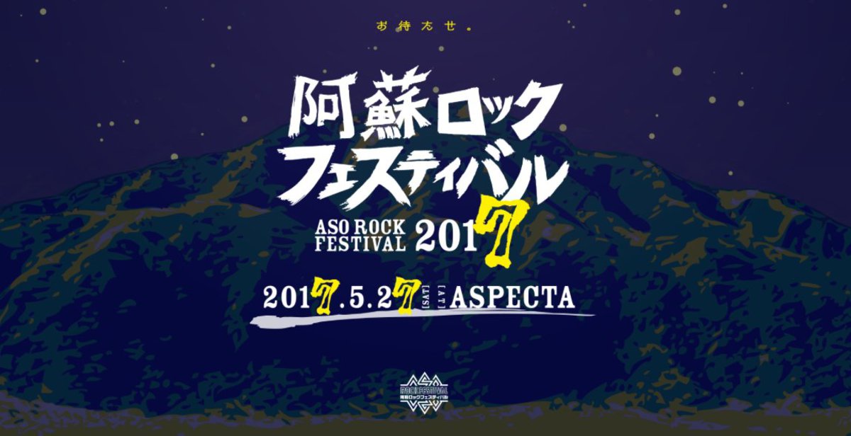 Wanima サンボマスターら出演 阿蘇ロックフェスティバル17 来年5 27に熊本県野外劇場アスペクタにて開催決定 激ロック ニュース