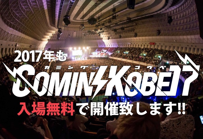 神戸の大型チャリティー・イベント"COMIN'KOBE17"、来年5/7に開催決定！