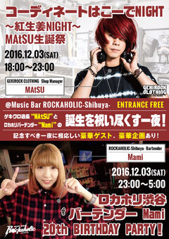 12/3（土）に"ゲキクロpresentsコーディネートはこーでNIGHT～紅生姜NIGHT～ MAtSU生誕祭"＆ロカホリ・バーテンダー Mami 20thバースデー・パーティー開催決定！