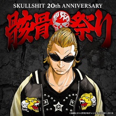 "SKULLSHIT"20周年記念イベント"骸骨祭り"、最終タイムテーブル公開！ DJ出演者にMasaaki Yaguchi （MUCC ミヤ）、団長（NoGoD）ら11組発表！