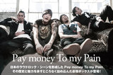Pay money To my Painの特設ページ公開！ヒスパニ×HNIB×NOISEMAKERによる座談会掲載！CDデビュー10周年記念のコンプリート・ボックスを12/6リリース！