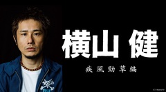 横山健、明日11/19（土）22時～AbemaTVにてドキュメンタリー・フィルム"横山健 -疾風勁草編-"の放送決定！