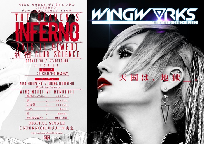 WING WORKS、初のデジタル・シングル『INFERNO』を本日突如リリース！