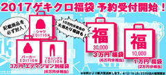 ゲキクロ福袋の期間限定予約受付中！今年は希望の商品が入ったパーカー、シャツ、フルレングスEDITIONの福袋が登場！