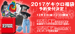 ゲキクロ福袋の期間限定予約が明日、12/9 12:00より開始！毎年完売の福袋は予約でゲット！ 