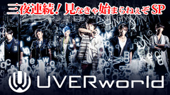 UVERworld、1/7-9にAbemaTVにて特別番組"三夜連続！UVERworld！見なきゃ始まらねぇぞ SP"オンエア決定！