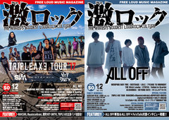 【"TRIPLE AXE"特集／ALL OFF 表紙】激ロック12月号、本日より配布開始！SiM×coldrain×HEY-SMITH座談会、MMF、LM.Cのインタビュー、Zephyren×SALTY DOG対談など掲載！